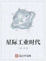 星际工业时代女主是谁