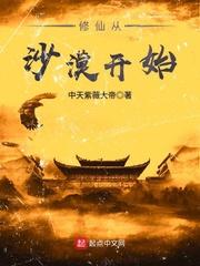 修仙从沙漠开始下书网