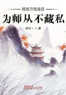 为师从不藏私_