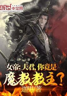 你竟是魔教教主?百度百科