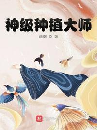 神级种植大师txt