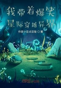 我带着爆笑星际穿越异界的