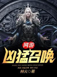 网游召唤武将类