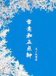 雪意和五点钟男主洁嘛