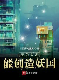 我的头发能创造妖国123