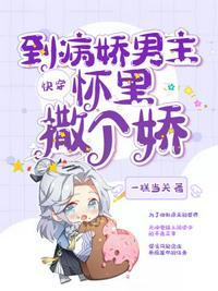 【快穿】穿到病娇大佬黑化后 作者四月风中