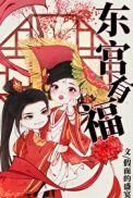 东宫有福47