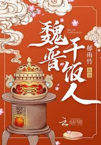 魏晋干饭人无弹窗