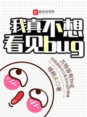 我真不想看见bug 唐灿