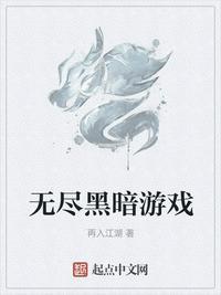 无尽黑暗游戏全文免费