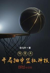 nba开局抽到暮年