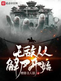 无敌从开始苏醒