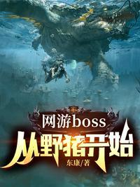 地图第一个boss是野猪