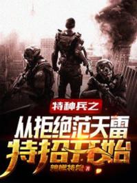 特种兵之从拒绝范天雷特招开始 大结局