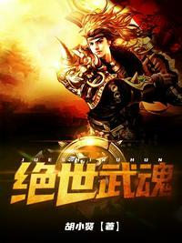 绝世武魂真人版