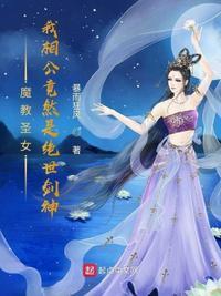 魔教圣女我相公竟然是绝世剑神TXT