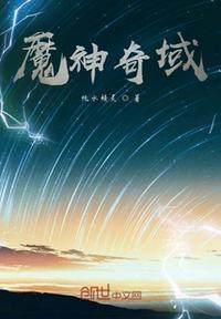 神澜奇域24魔神