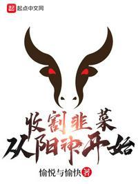 收割韭菜从阳神开始 聚合中文网