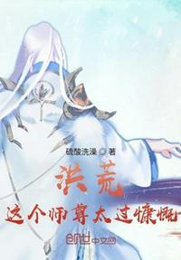 这个师尊太难当