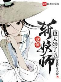 斩妖师有点娘