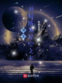 全民领主开局成为星空之主