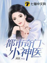 都市奇门小神医免费阅读