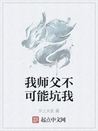 我师父不可能坑我为什么不更了