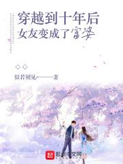 穿越到十年后女友变成了富婆免费漫画