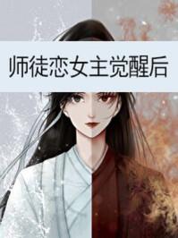 师徒恋女主觉醒后txt百度