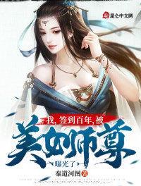 被美女师尊曝光了什么时候与师尊表白