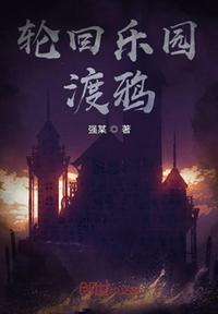 轮回乐园精校无错版