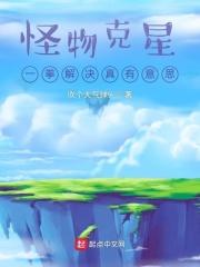 怪兽克星中文版