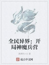 全民异界开局神魔兵营潇潇的小白