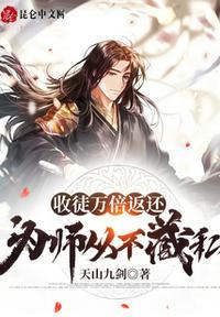 收徒万倍返还为师从不藏私漫画