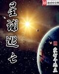 类似星球逃亡