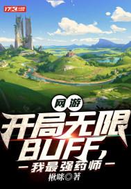 网游开局永久无敌buff免费观看