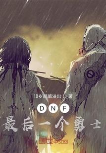 dnf手游最后一个区