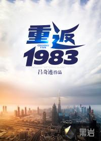 重返1983这婚我可不离 烈火烧天