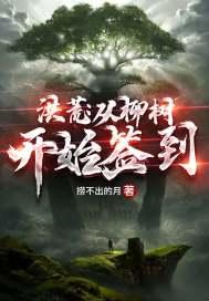 洪荒从柳树开始签到无删减版