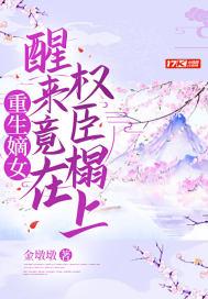 嫡女重生权臣的掌心宠免费读