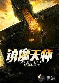 镇魔天师吴小鬼