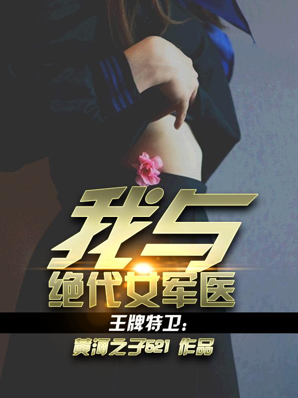 王牌特卫我与绝代女军医有声