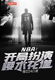 nba开局扮演樱木花道的