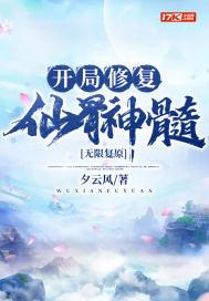 无限复原开局修复仙骨神髓夕云风