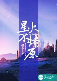 星火燎原的下一句