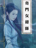 奇门女镖师 羽一木