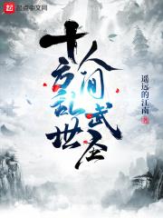 十方乱世人间武圣无错版