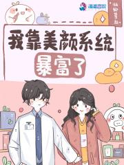 我靠美颜稳天下漫画免费