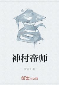 帝师神少在线