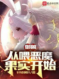 御兽从喂恶魔果实开始